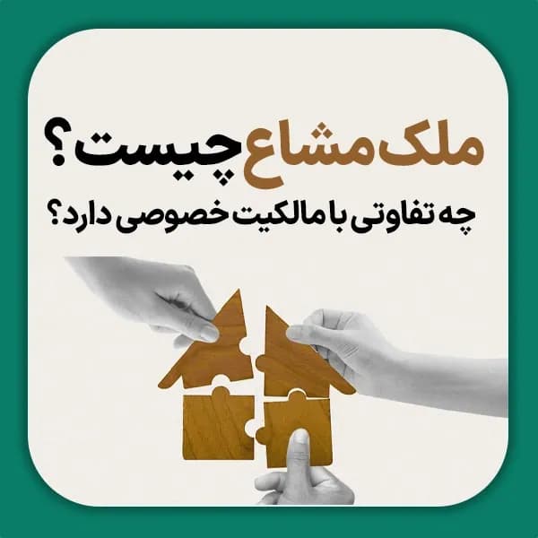 ملک مشاع چیست و چه تفاوتی با مالکیت خصوصی دارد؟