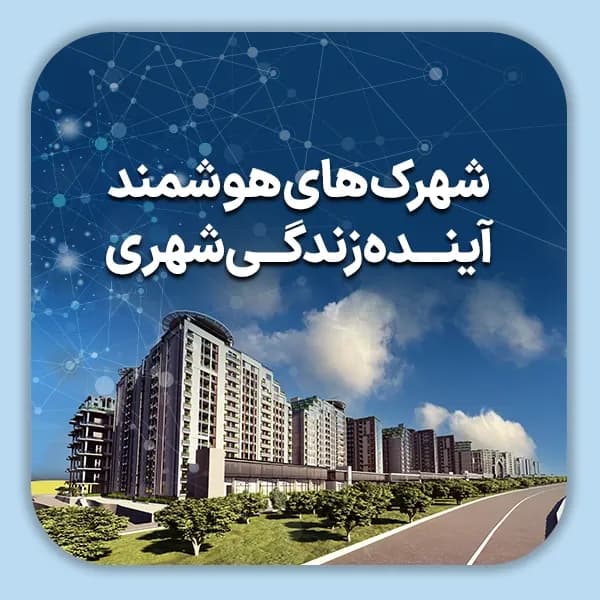 شهرک های هوشمند آینده زندگی شهری شاخص