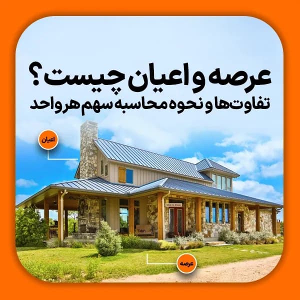 عرصه و اعیان چیست؟ تفاوت ها و نحوه محاسبه سهم هر واحد