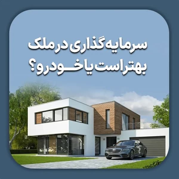 سرمایه گذاری در ملک بهتر است یا خودرو؟