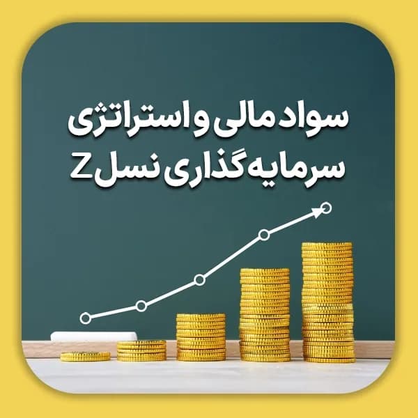 سواد مالی و استراتژی سرمایه گذاری نسل Z