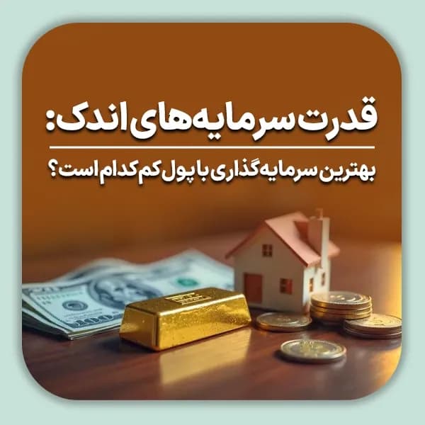قدرت سرمایه های اندک بهترین سرمایه گذاری با پول کم کدام است؟