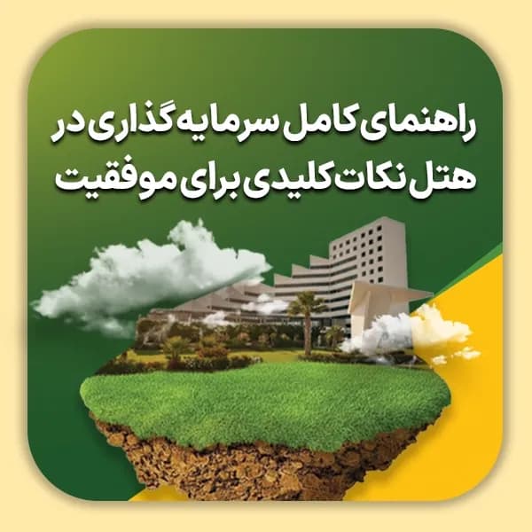 راهنمای کامل سرمایه گذاری در هتل نکات کلیدی برای موفقیت