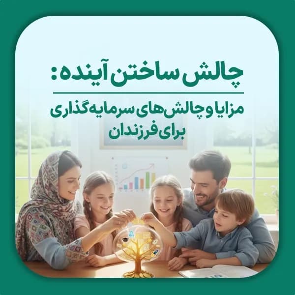 چالش ساختن آینده برای فرزندان
