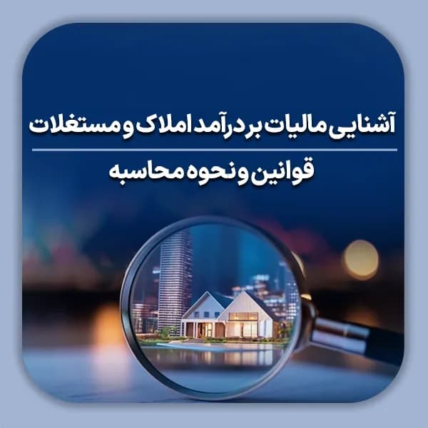 آشنایی مالیات بر درآمد املاک و مستغلات