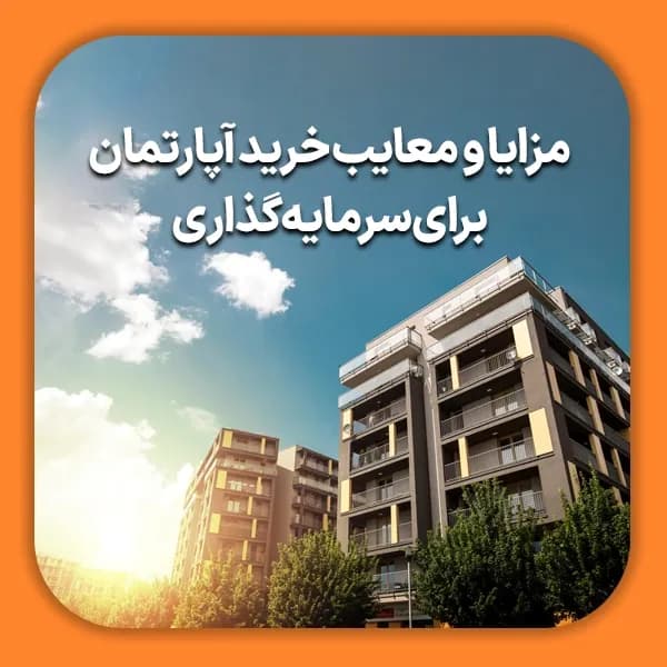 مزایا و معایب خرید آپارتمان برای سرمایه گذاری