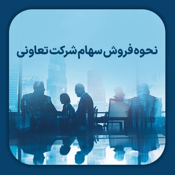 نحوه فروش سهام شرکت تعاونی