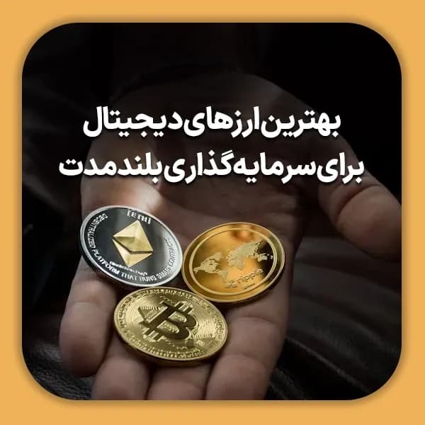 بهترین ارزهای دیجیتال برای سرمایه_گذاری بلندمدت