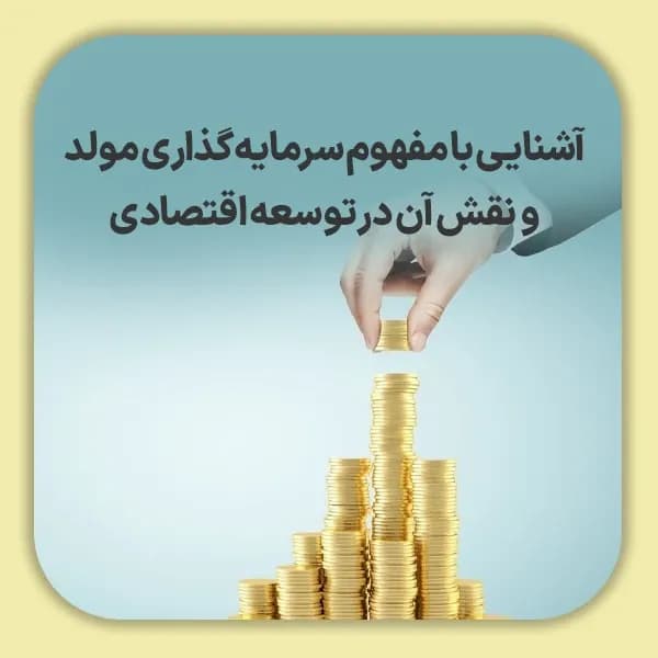 آشنایی با مفهوم سرمایه گذاری مولد و نقش آن در توسعه اقتصادی