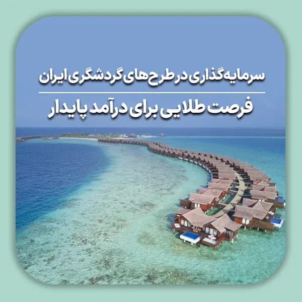 سرمایه_گذاری در طرح_های گردشگری ایران فرصت طلایی برای درآمد پایدار