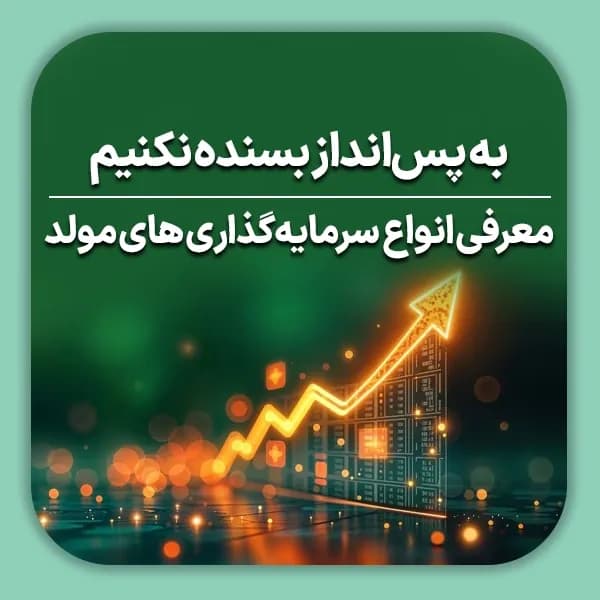 به پس انداز بسنده نکنیم معرفی انواع سرمایه گذاری های مولد
