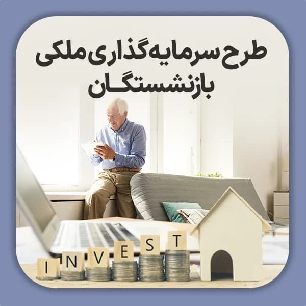 طرح سرمایه گذاری ملکی بازنشستگــان
