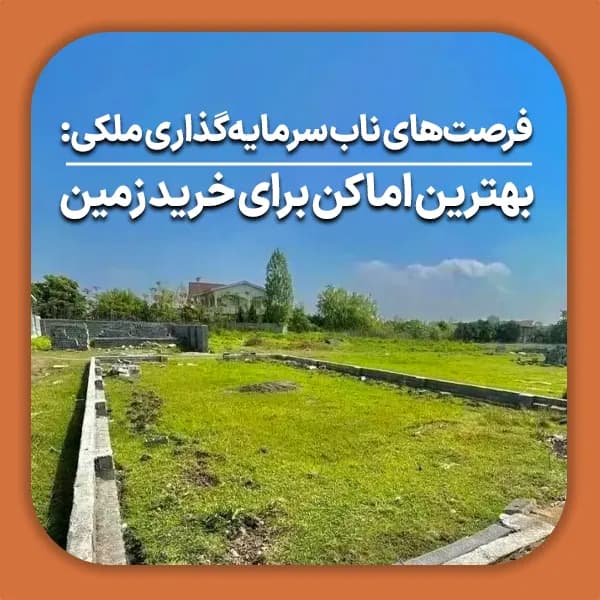 فرصت های ناب سرمایه گذاری ملکی بهترین اماکن برای خرید زمین