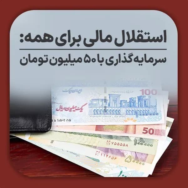 استقلال مالی برای همه سرمایه گذاری با ۵۰ میلیون تومان