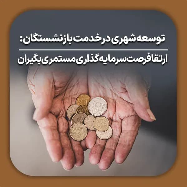 توسعه شهری در خدمت بازنشستگان ارتقا فرصت_ سرمایه_گذاری مستمری_بگیران شاخص