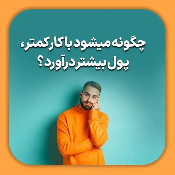 چگونه میشود با کار کمتر، پول بیشتر درآورد؟