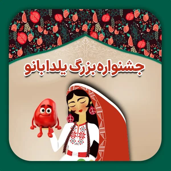 جشنواره بزرگ یلدا بانو