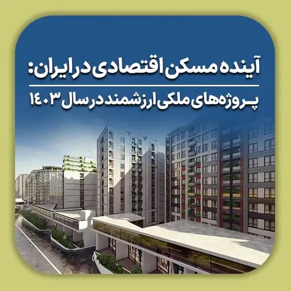 آینده مسکن اقتصادی در ایران پروژه‌های ملکی ارزشمند در سال 1403