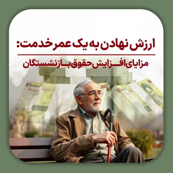 ارزش نهادن به یک عمر خدمت مزایای افزایش حقوق بازنشستگان