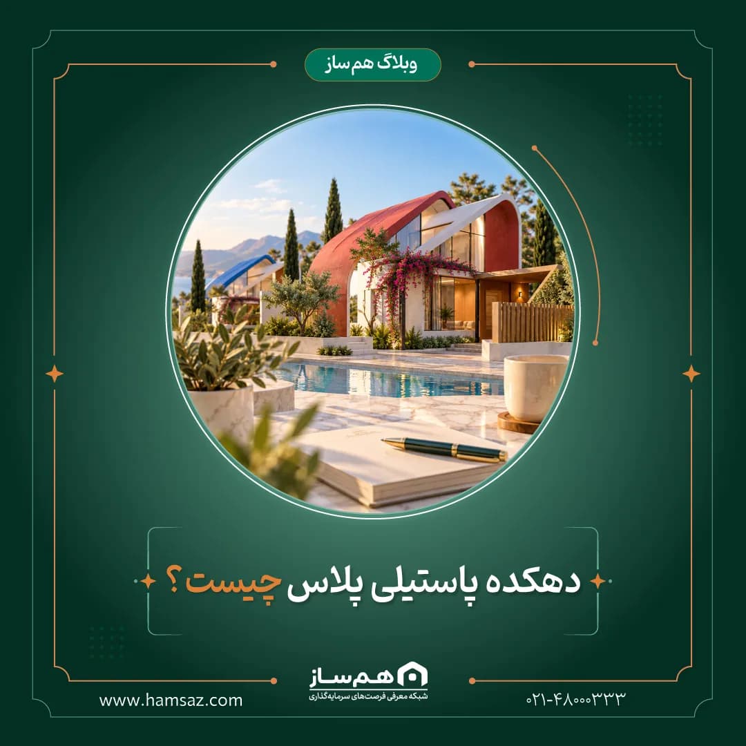 دهکده پاستیلی پلاس چیست؟