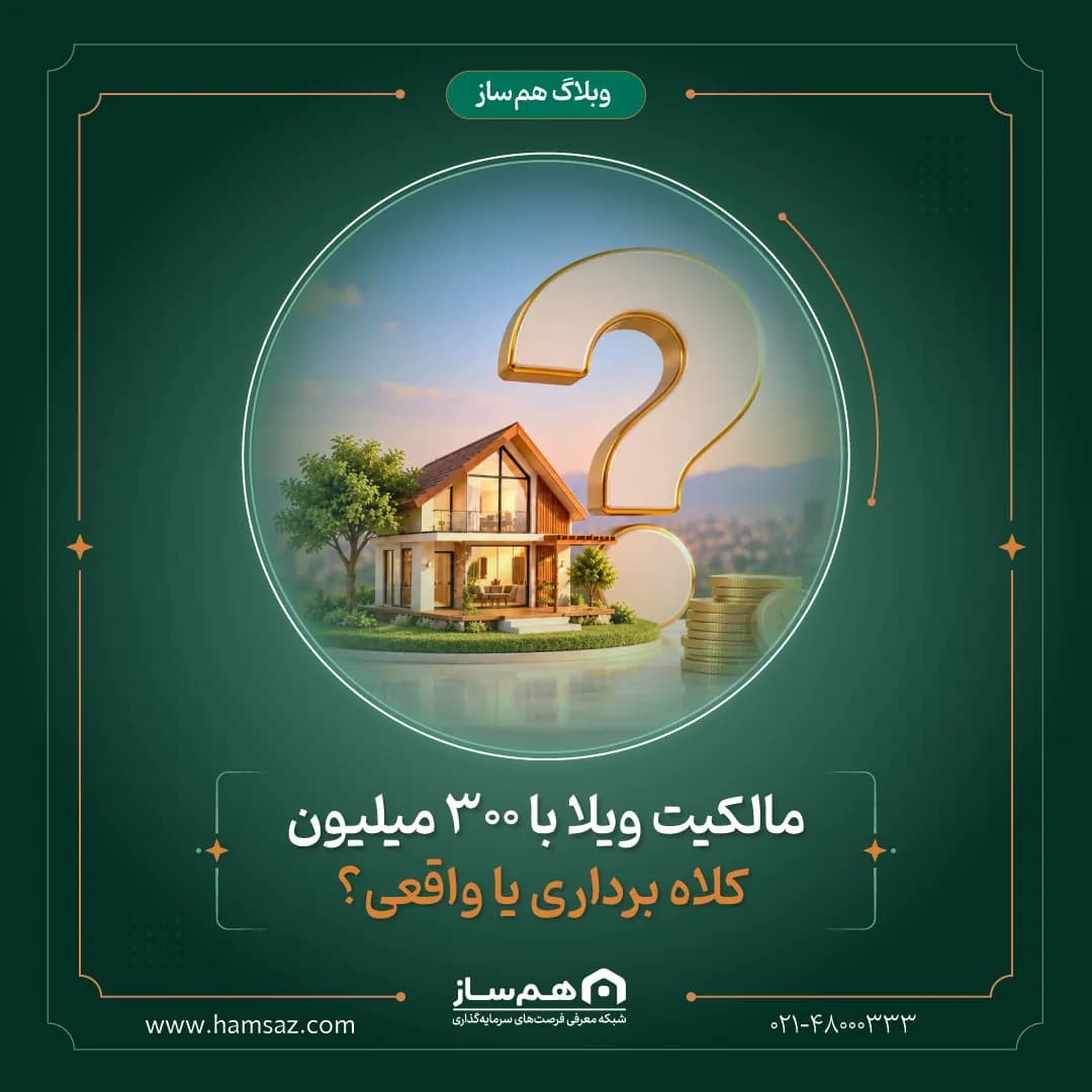 مالکیت ویلا با ۳۰۰ میلیون؛ کلاهبرداری یا واقعی؟