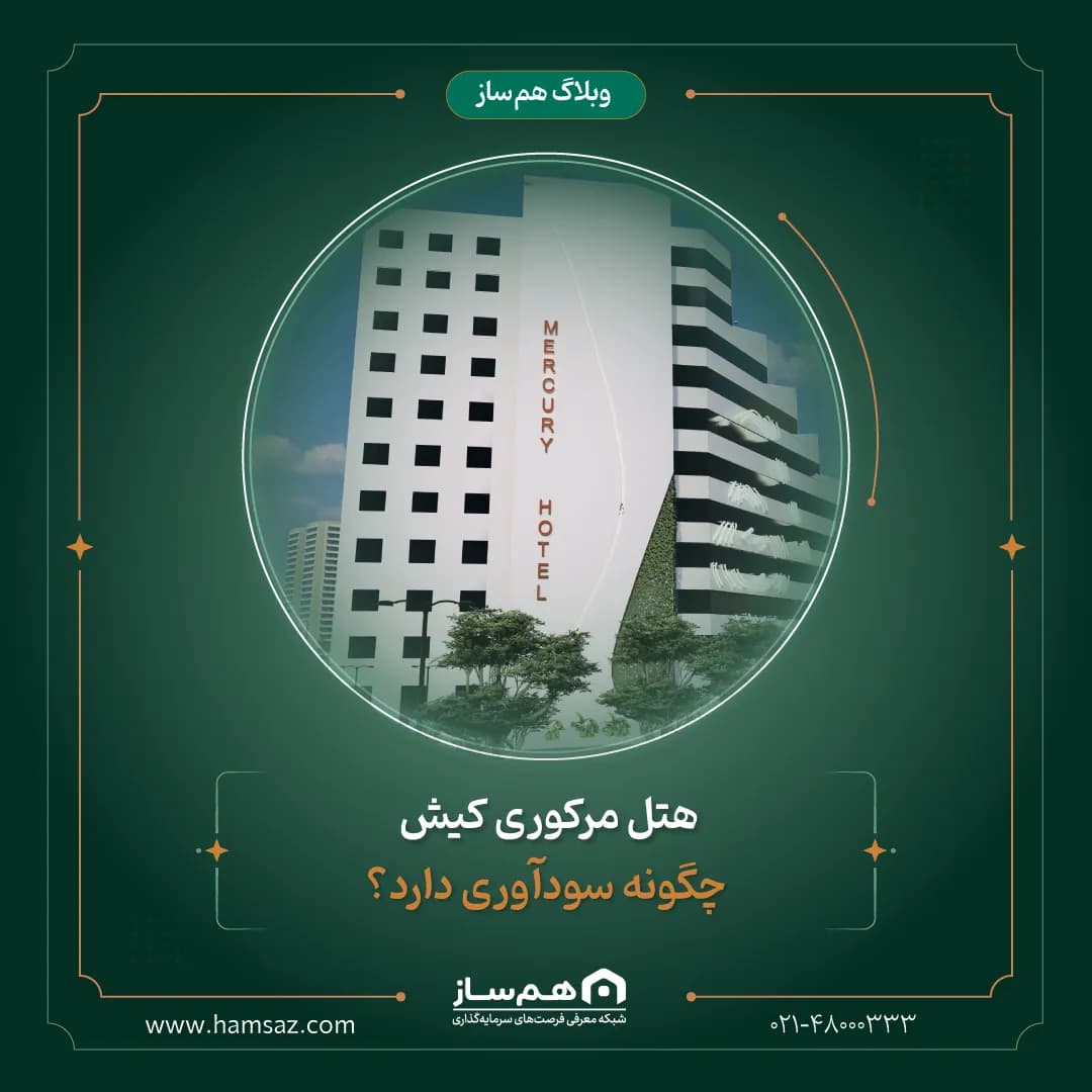 هتل مرکوری کیش چگونه سودآوری دارد؟