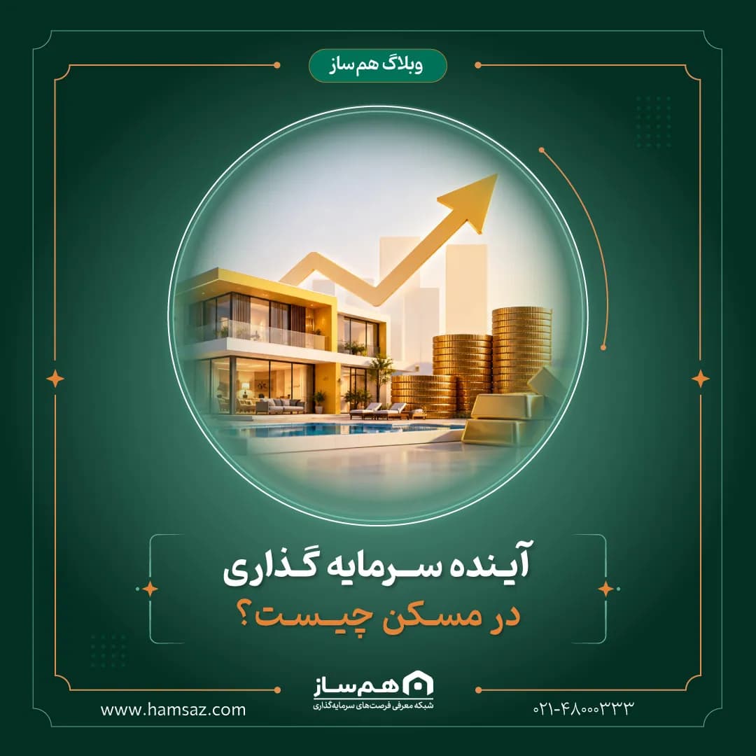 آینده سرمایه_ گذاری در مسکن چیست؟