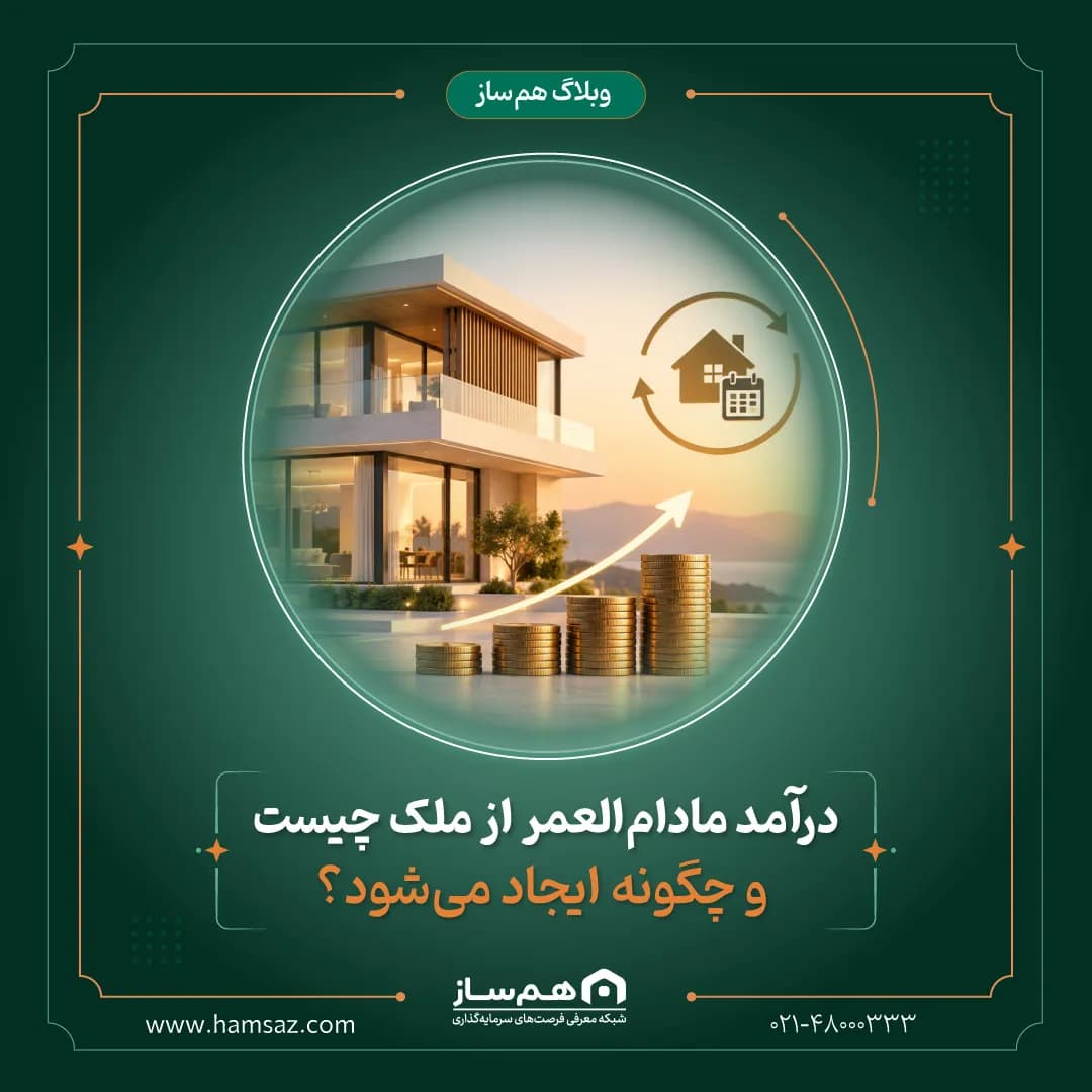 درآمد مادام‌العمر از ملک چیست؟