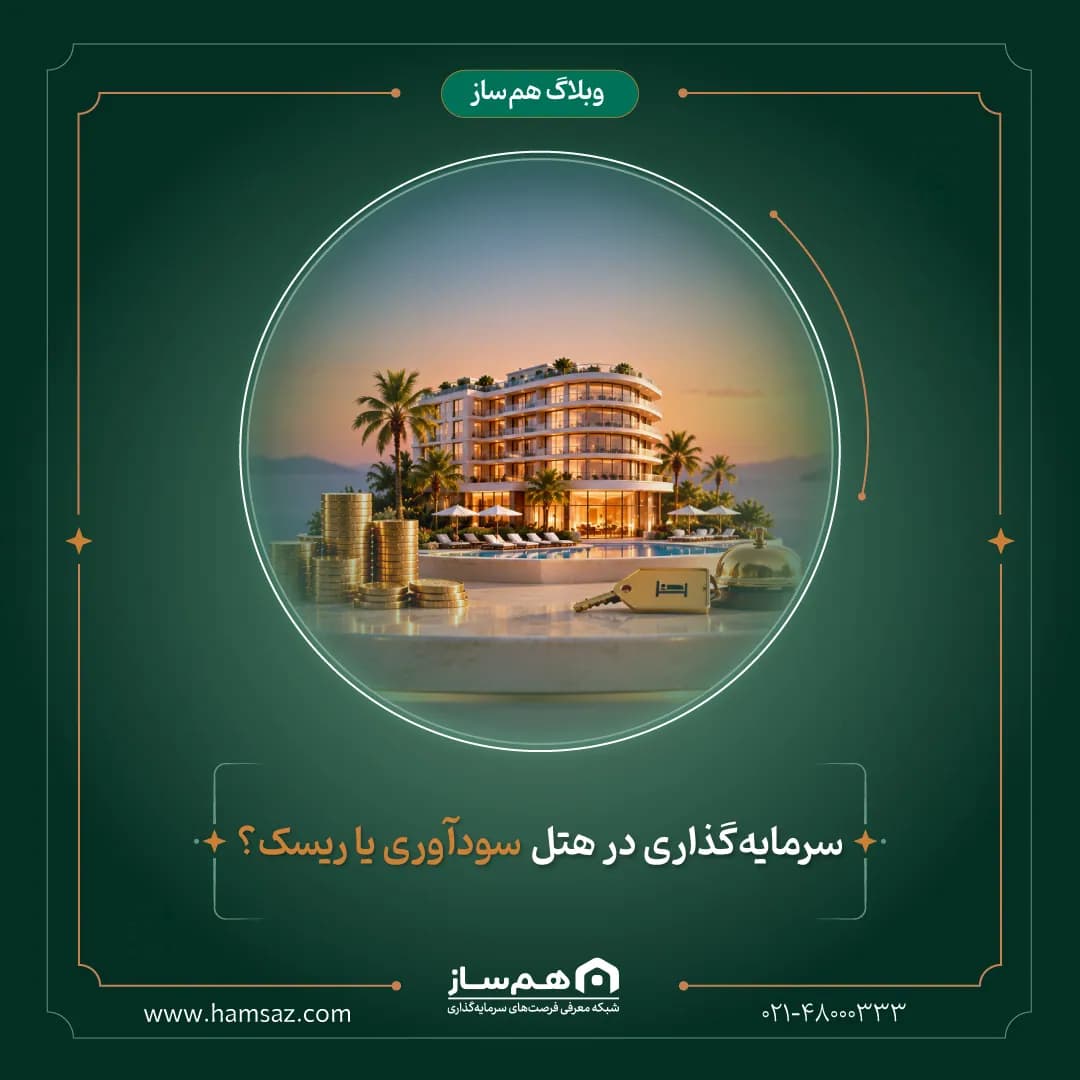 سرمایه‌گذاری در هتل؛ سودآوری یا ریسک؟