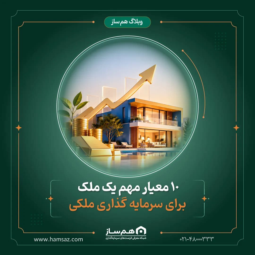 10 معیار مهم یک ملک برای سرمایه گذاری ملکی