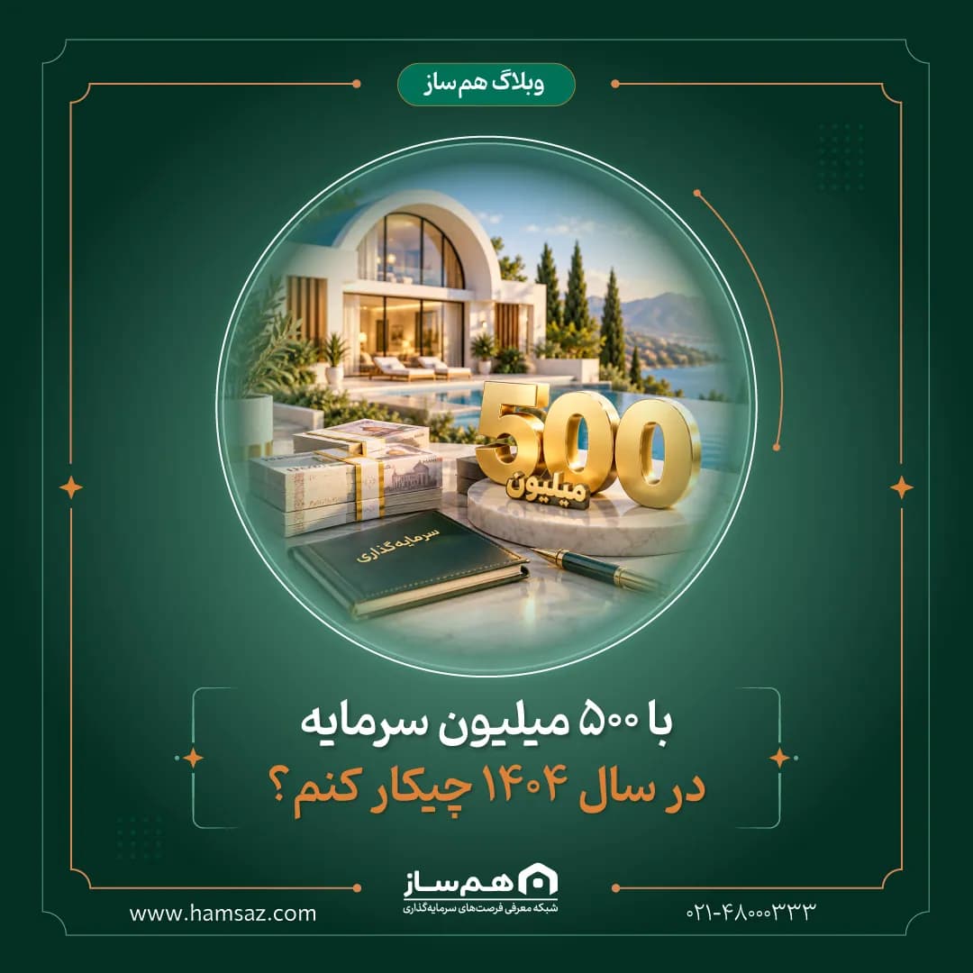 500 میلیون تومن سرمایه در سال 1404