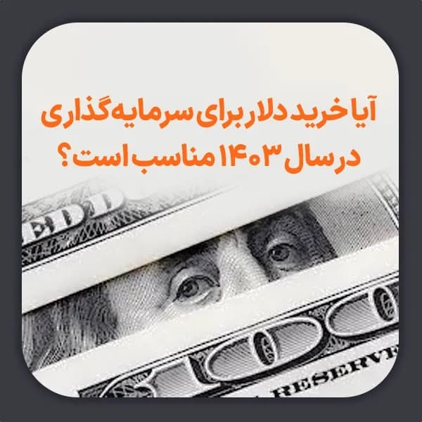 آیا خرید دلار برای سرمایه‌ گذاری در سال 1403 مناسب است؟