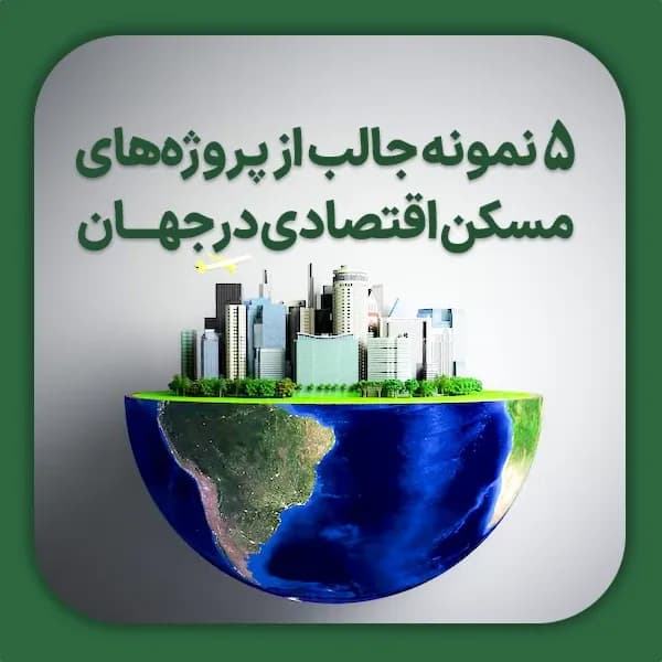 5 نمونه جالب از پروژه‌های مسکن اقتصادی در جهـــان
