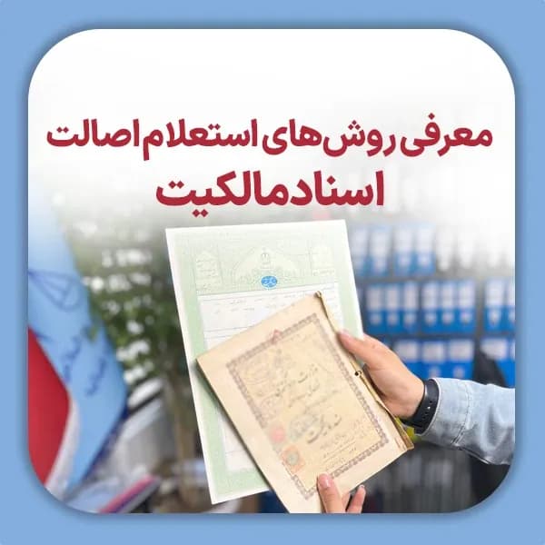 معرفی روش‌های استعلام اصالت اسناد مالکیت