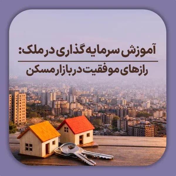 آموزش سرمایه گذاری در ملک رازهای موفقیت در بازار مسکن-شاخص