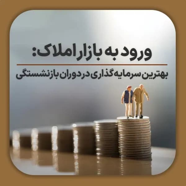 ورود به بازار املاک بهترین سرمایه گذاری در دوران بازنشستگی- شاخص