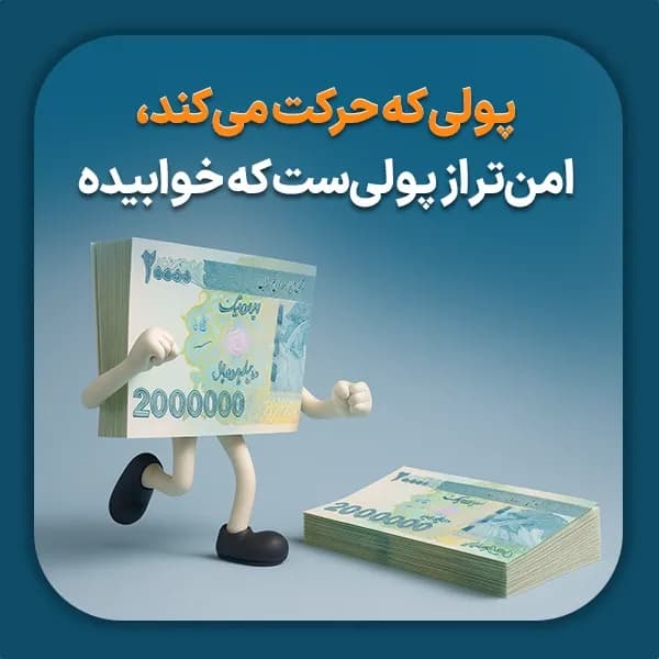 پولی که حرکت می‌کند-شاخص