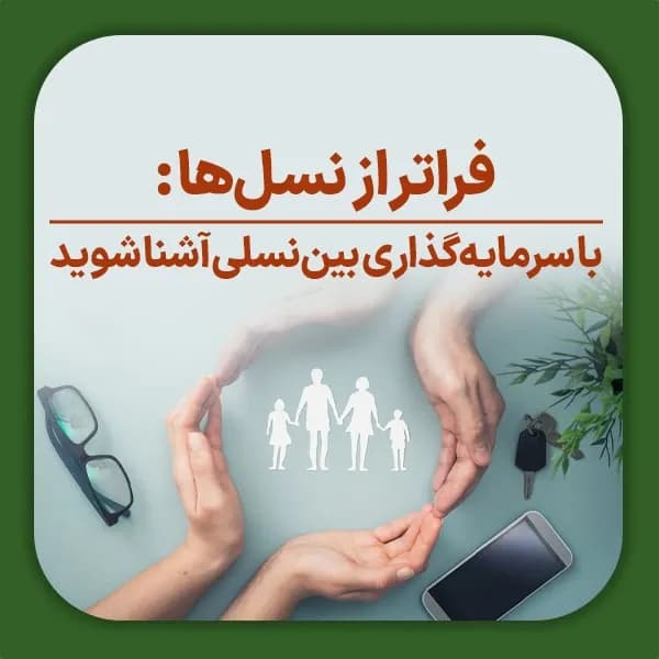 فراتر از نسل ها-شاخص