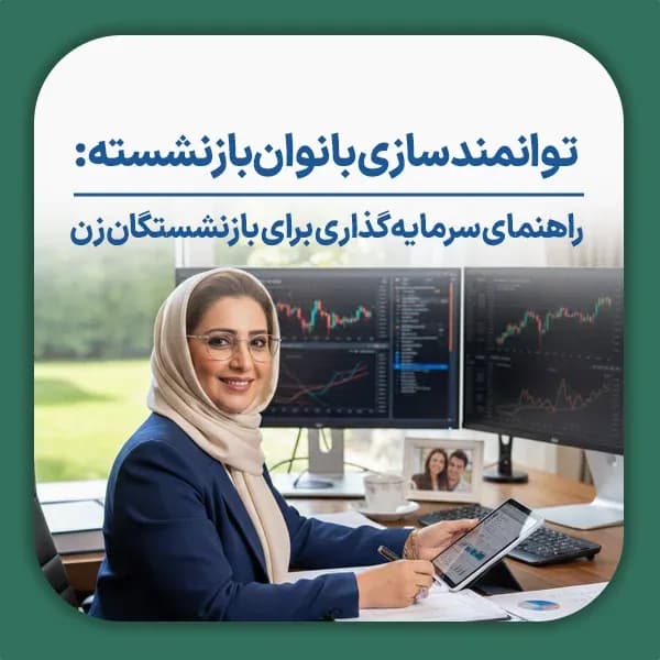توانمندسازی بانوان بازنشسته