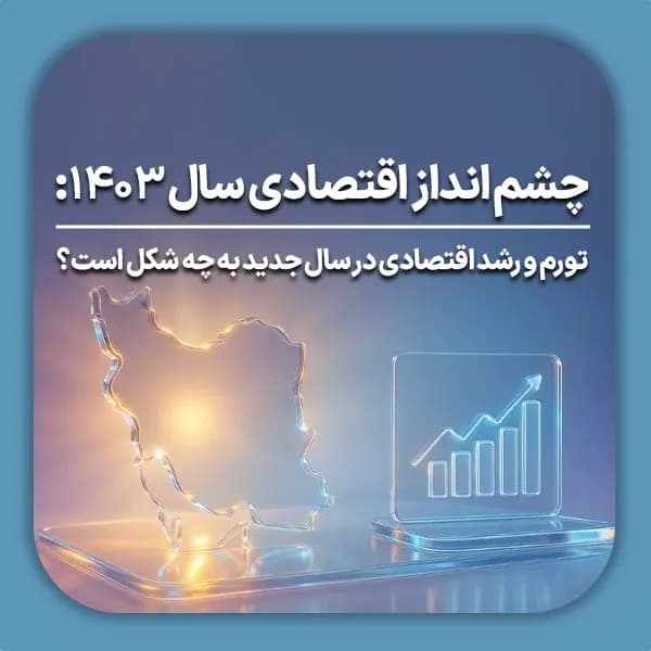 چشم ‌انداز اقتصادی سال 1403