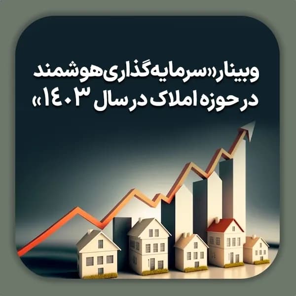 وبینار سرمایه‌گذاری هوشمند
