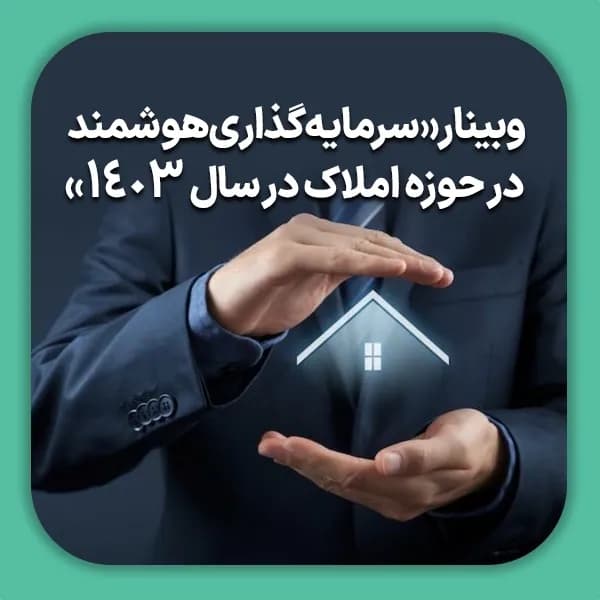 وبینار سرمایه‌گذاری هوشمند