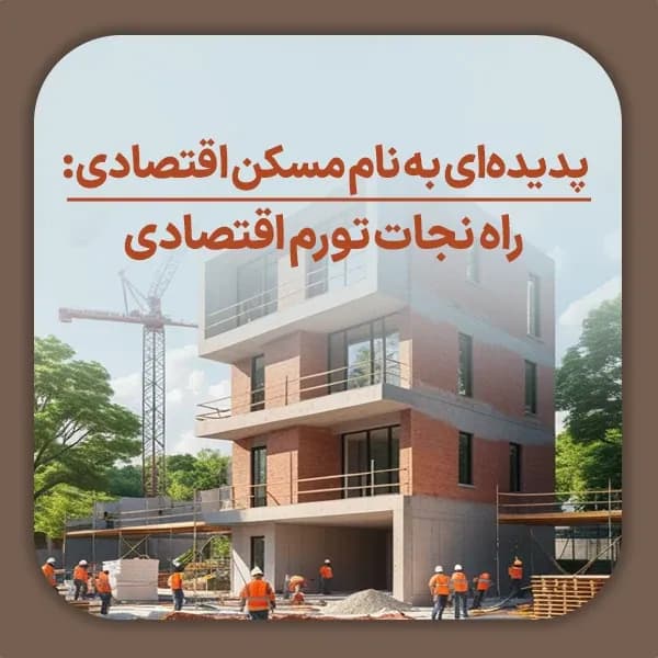 پدیده‌ای به نام مسکن اقتصادی