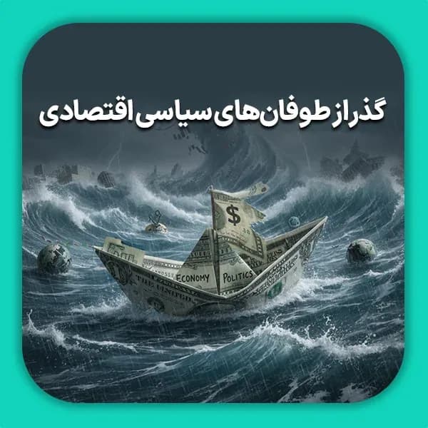 گذر از طوفان‌های سیاسی اقتصادی