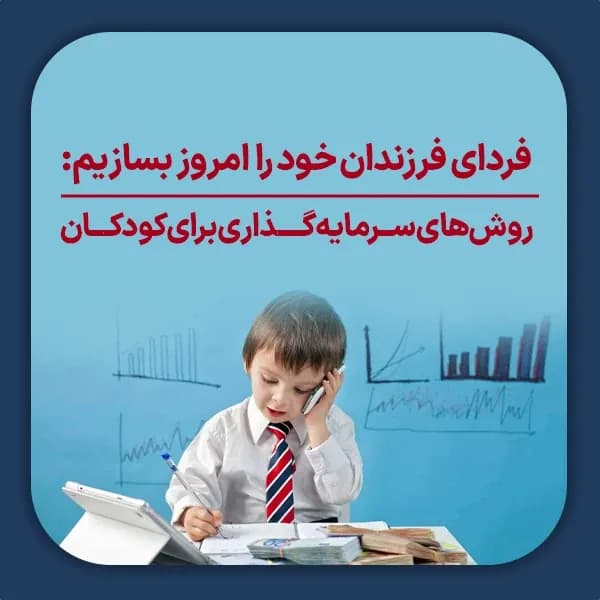 فردای فرزندان خود را  امروز بسازیم