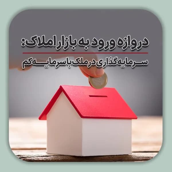 دروازه ورود به بازار املاک