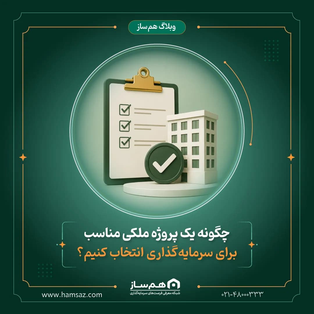 چگونه یک پروژه ملکی مناسب برای سرمایه_گذاری انتخاب کنیم؟