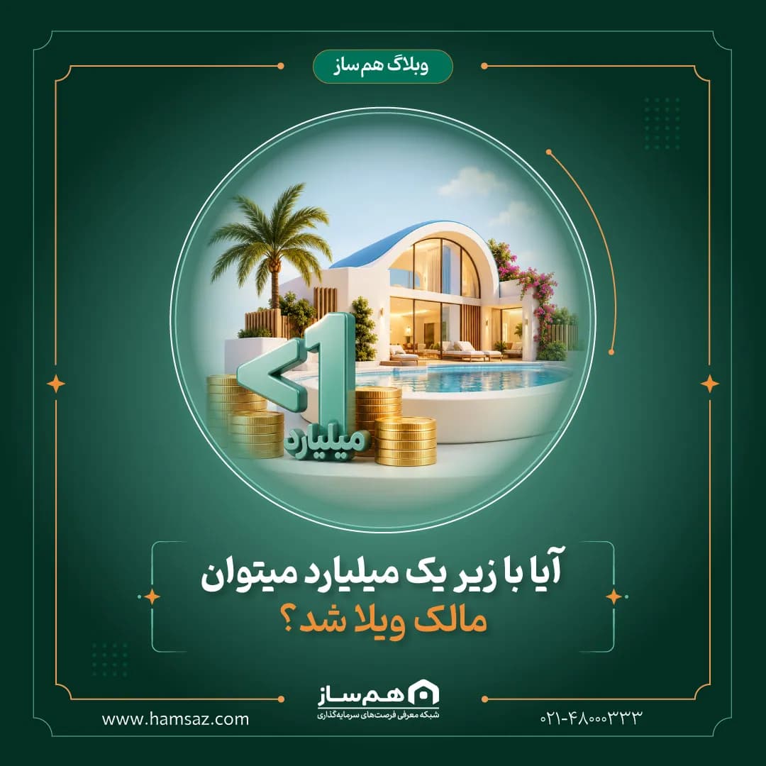 آیا با زیر یک میلیارد میتوان مالک ویلا شد؟