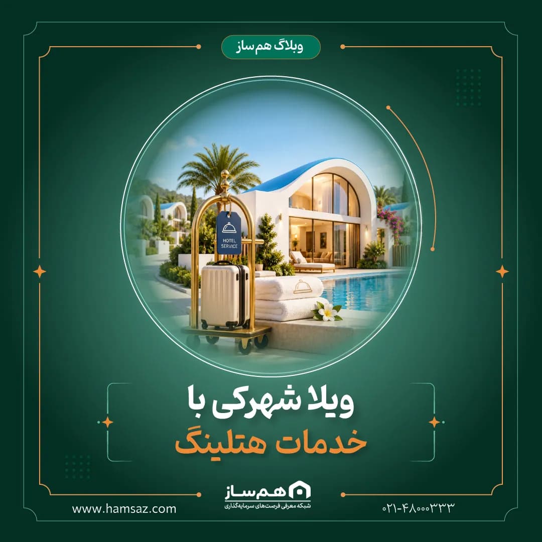 ویلا شهرکی با خدمات هتلینگ