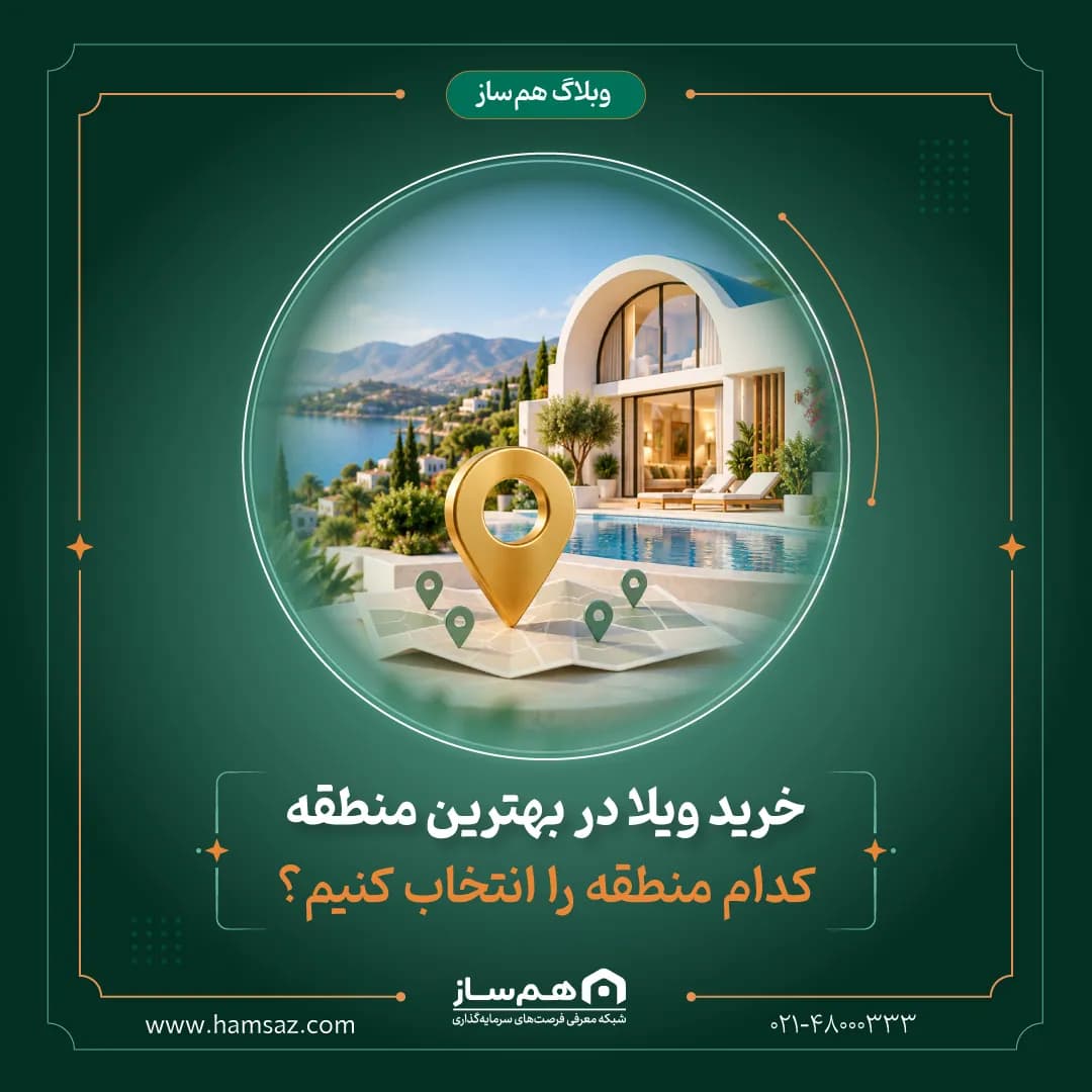 خرید ویلا در بهترین منطقه؛ کدام منطقه را انتخاب کنیم؟